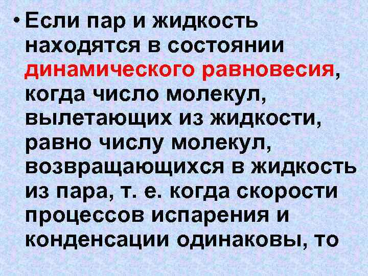  • Если пар и жидкость находятся в состоянии динамического равновесия, когда число молекул,