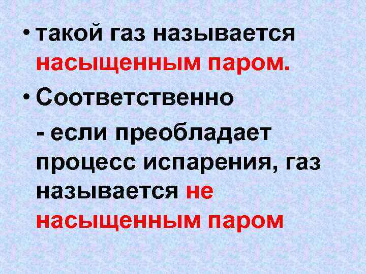  • такой газ называется насыщенным паром. • Соответственно - если преобладает процесс испарения,