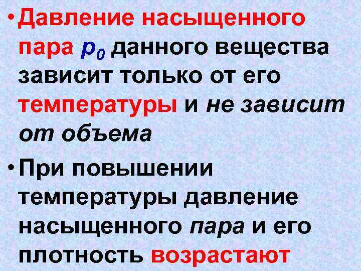  • Давление насыщенного пара p 0 данного вещества зависит только от его температуры