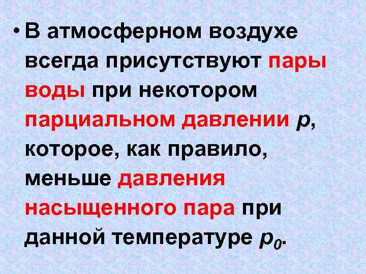  • В атмосферном воздухе всегда присутствуют пары воды при некотором парциальном давлении p,