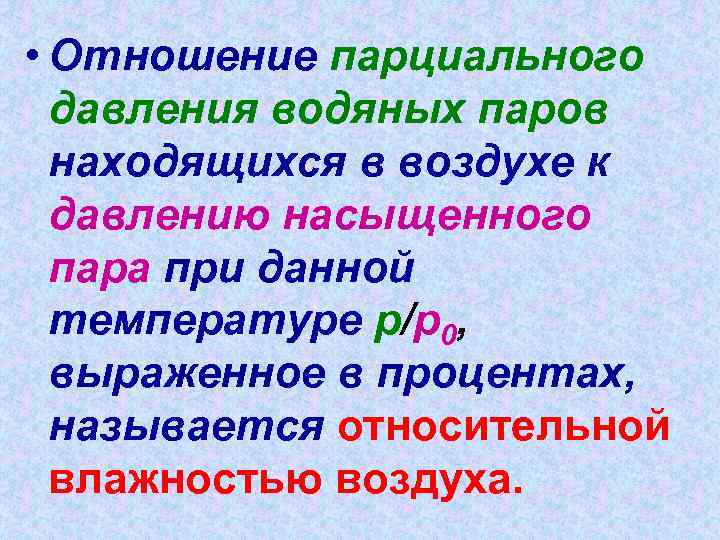  • Отношение парциального давления водяных паров находящихся в воздухе к давлению насыщенного пара