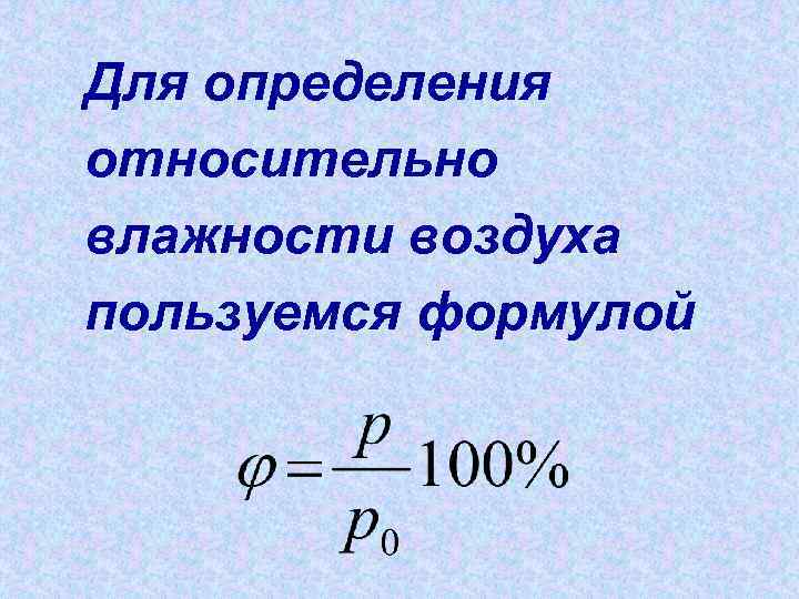 Для определения относительно влажности воздуха пользуемся формулой 