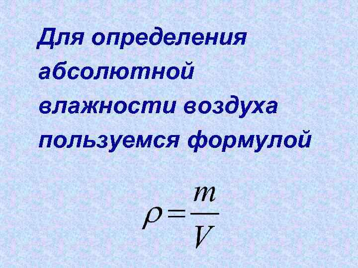 Формула измерения. Абсолютная влажность формула физика. Формула нахождения абсолютной влажности. Формула нахождения абсолютной влажности воздуха. Формула определения абсолютной влажности.