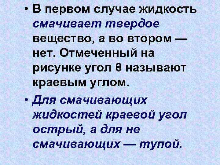  • В первом случае жидкость смачивает твердое вещество, а во втором — нет.