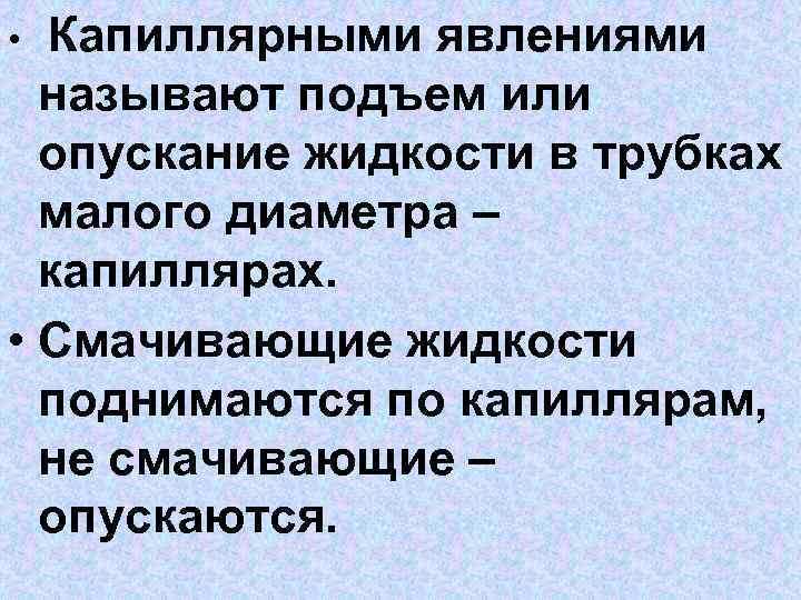 Капиллярными явлениями называют подъем или опускание жидкости в трубках малого диаметра – капиллярах. •