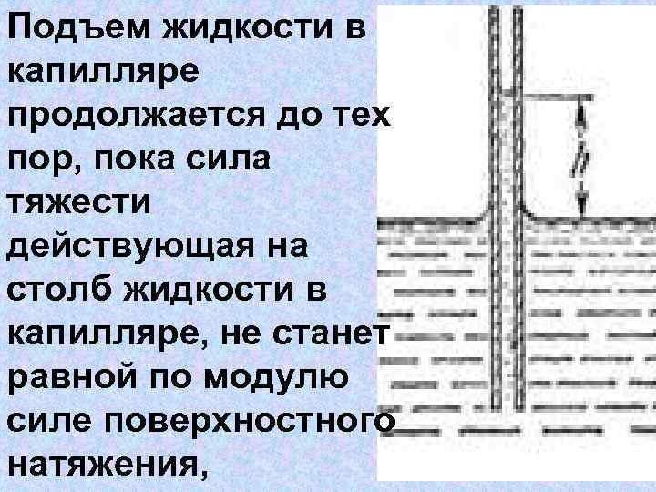 Максимальная высота подъема жидкости. Подъем жидкости в капилляре. Высота подъема жидкости в капилляре. Высота поднятия жидкости по капилляру. Высота подъёма столба жидкости в капилляре.