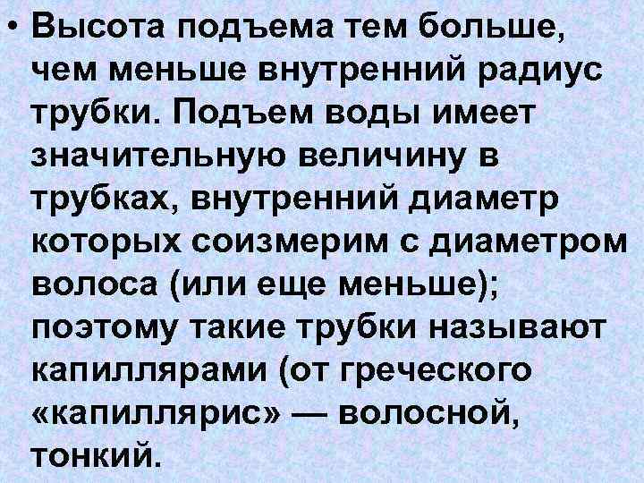  • Высота подъема тем больше, чем меньше внутренний радиус трубки. Подъем воды имеет