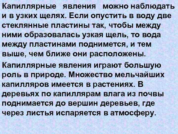 Капиллярные явления можно наблюдать и в узких щелях. Если опустить в воду две стеклянные