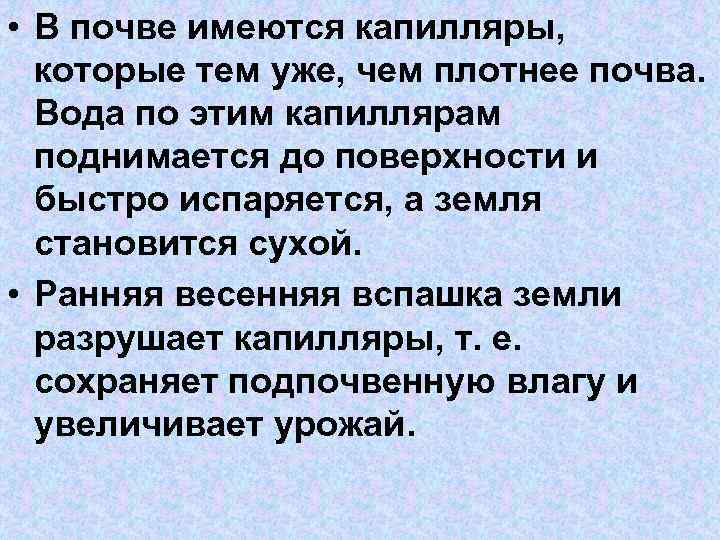  • В почве имеются капилляры, которые тем уже, чем плотнее почва. Вода по