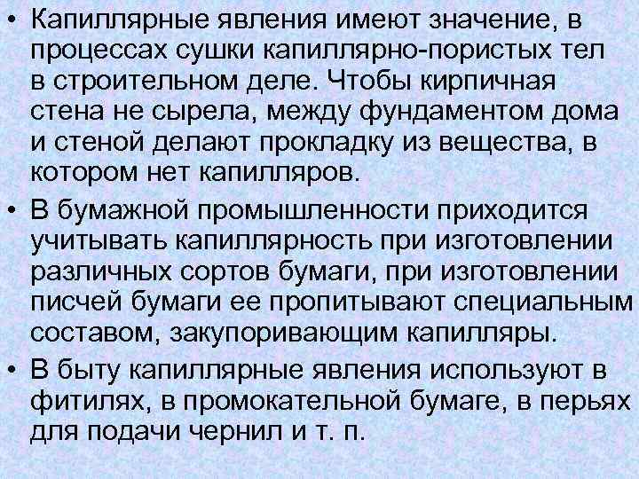 Определение понятия явление. Капиллярные явления. Капиллярность в строительстве. Капиллярное явление в строительстве. Примеры капиллярных явлений.