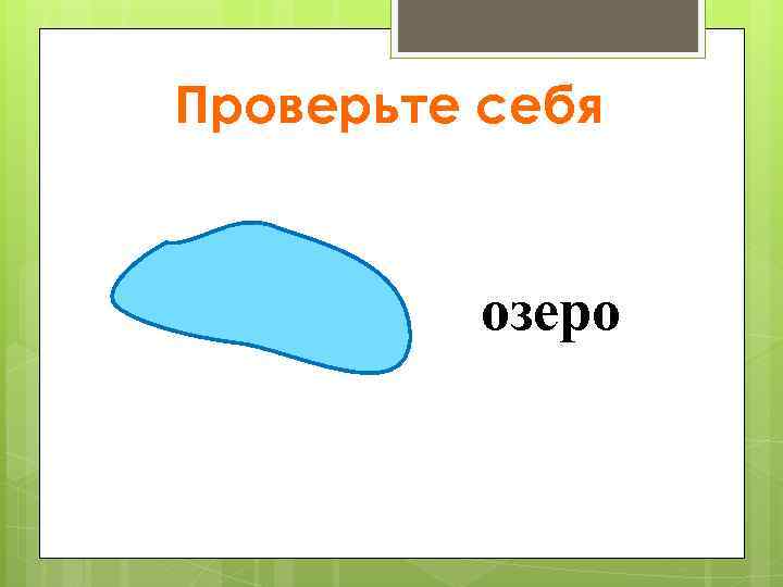 Проверьте себя озеро 