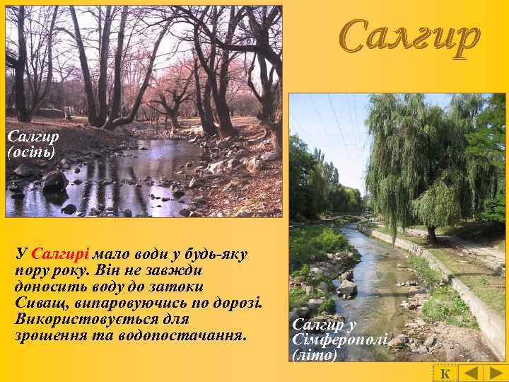 Салгир (осінь) У Салгирі мало води у будь-яку пору року. Він не завжди доносить