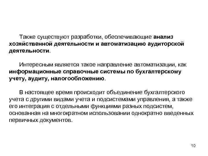 Также существуют разработки, обеспечивающие анализ хозяйственной деятельности и автоматизацию аудиторской деятельности. Интересным является такое