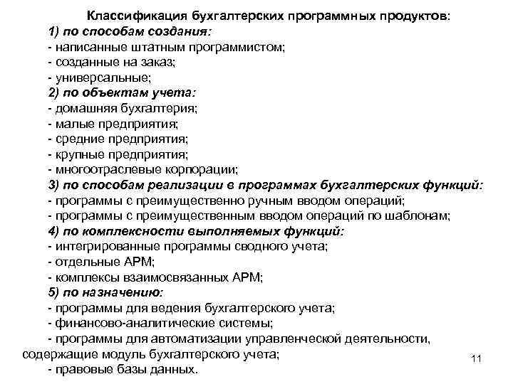 Классификация бухгалтерских программных продуктов: 1) по способам создания: написанные штатным программистом; созданные на заказ;
