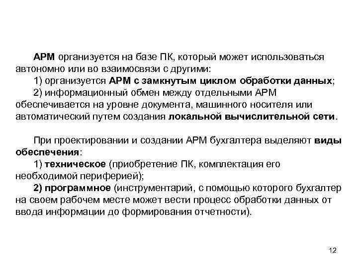 АРМ организуется на базе ПК, который может использоваться автономно или во взаимосвязи с другими:
