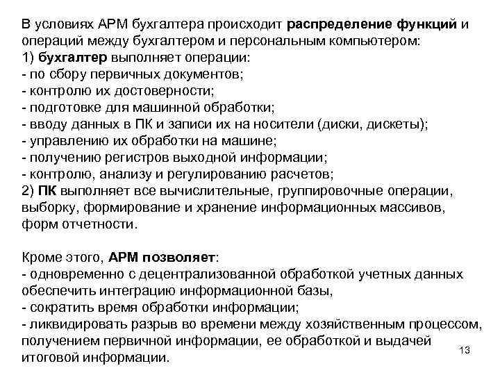 В условиях АРМ бухгалтера происходит распределение функций и операций между бухгалтером и персональным компьютером: