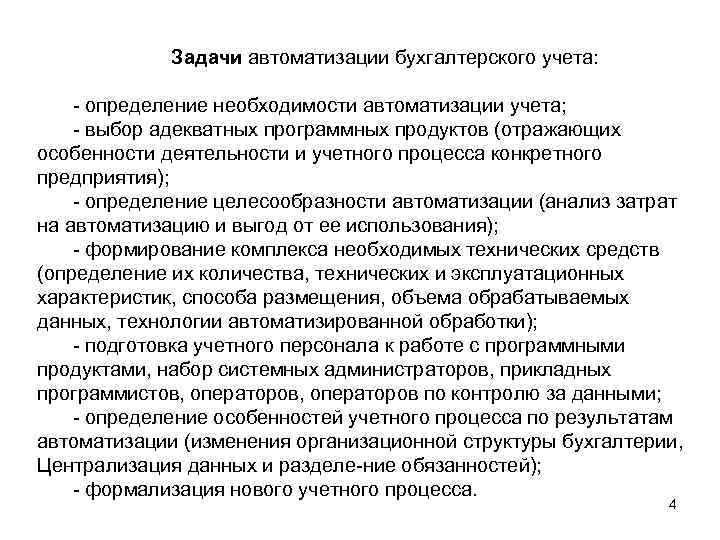 Задачи автоматизации бухгалтерского учета: определение необходимости автоматизации учета; выбор адекватных программных продуктов (отражающих особенности