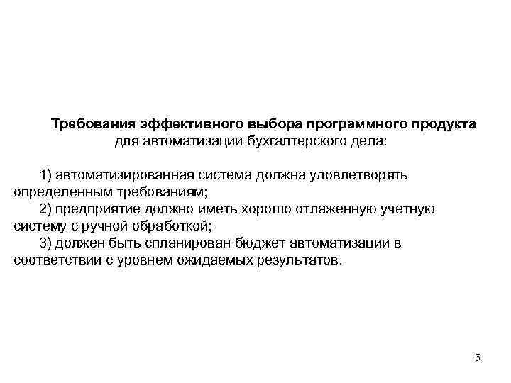 Система должна. Каким требованиям должна удовлетворять система. Особенности организации бухгалтерского дела в компьютерной среде. Удовлетворять определенным требованиям -это. Каким требованиям должна удовлетворять система с предприятия.