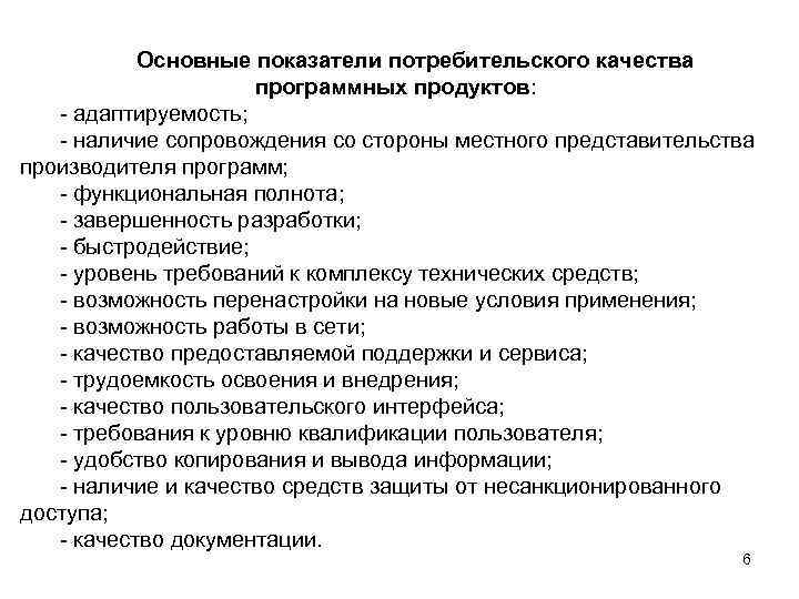 Показатели потребителей. Принципы обеспечения качества программных средств. Инструментарии анализа качества программных продуктов. Параметры качества программного продукта. Характеристика качества программных продуктов.