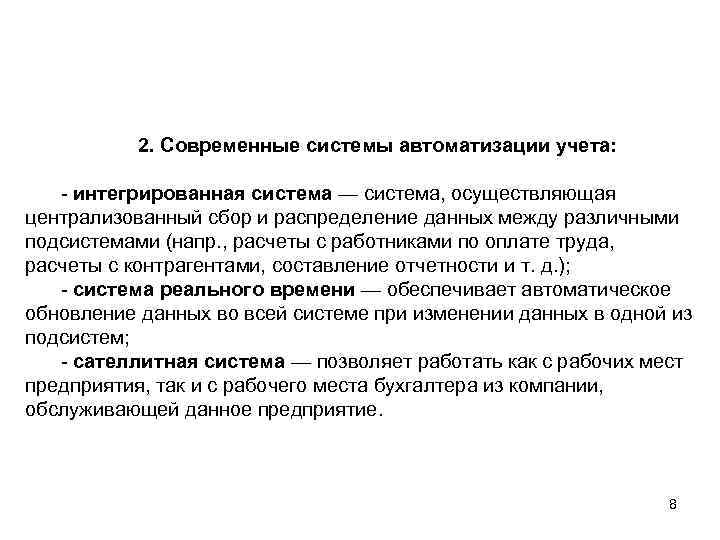 2. Современные системы автоматизации учета: интегрированная система — система, осуществляющая централизованный сбор и распределение