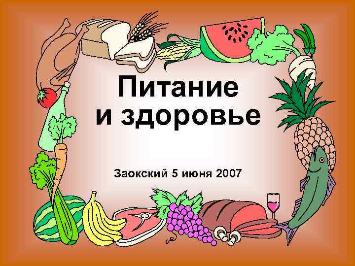 Питание и здоровье Заокский 5 июня 2007 