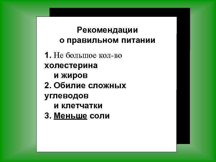 Рекомендации о правильном питании 1. Не большое кол-во холестерина и жиров 2. Обилие сложных