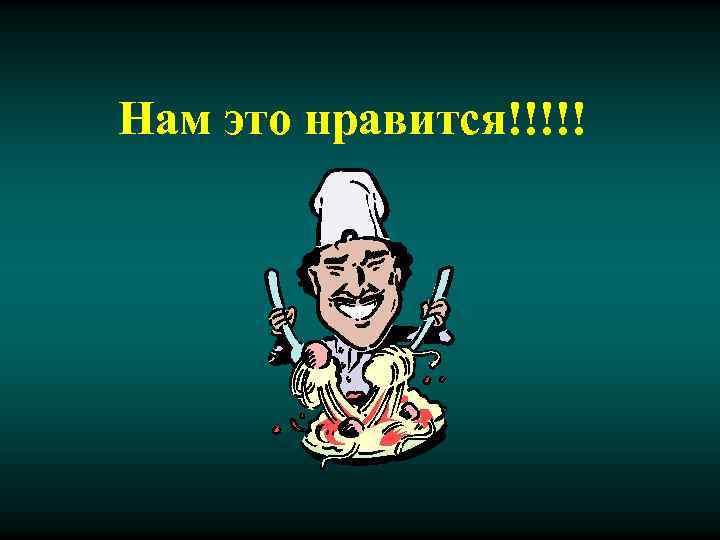 Нам это нравится!!!!! 