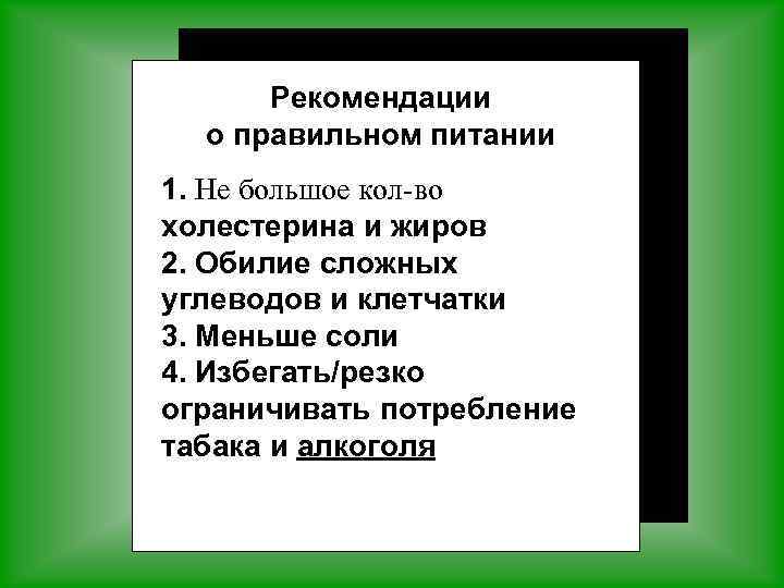 Рекомендации о правильном питании 1. Не большое кол-во холестерина и жиров 2. Обилие сложных