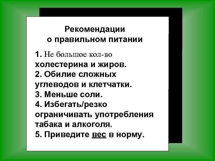 Рекомендации о правильном питании 1. Не большое кол-во холестерина и жиров. 2. Обилие сложных