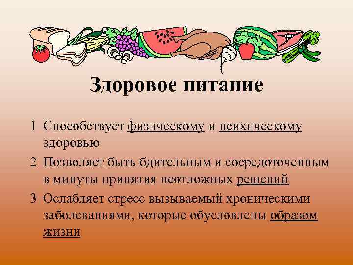 Здоровое питание 1 Способствует физическому и психическому здоровью 2 Позволяет быть бдительным и сосредоточенным