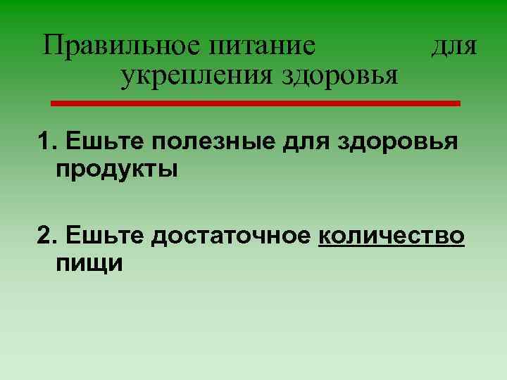 Правильное питание укрепления здоровья для 1. Ешьте полезные для здоровья продукты 2. Ешьте достаточное