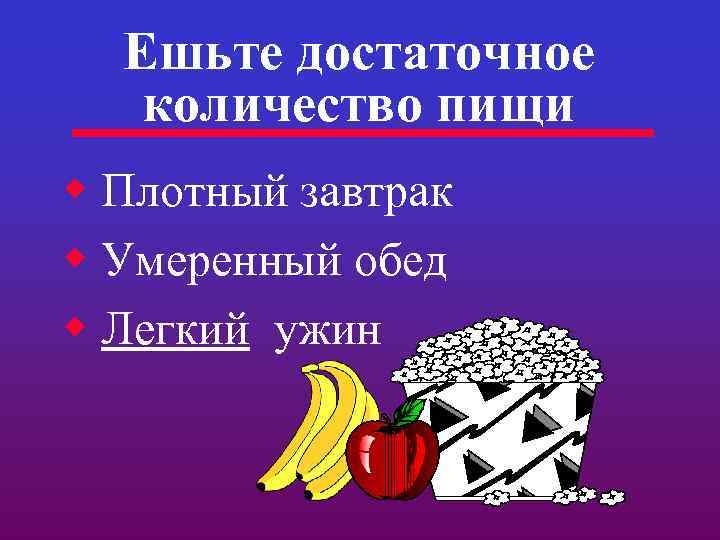 Ешьте достаточное количество пищи w Плотный завтрак w Умеренный обед w Легкий ужин 