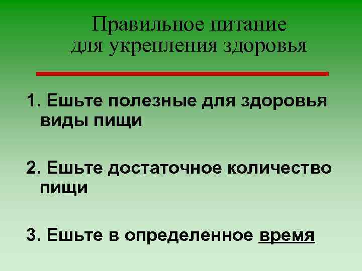 Правильное питание для укрепления здоровья 1. Ешьте полезные для здоровья виды пищи 2. Ешьте