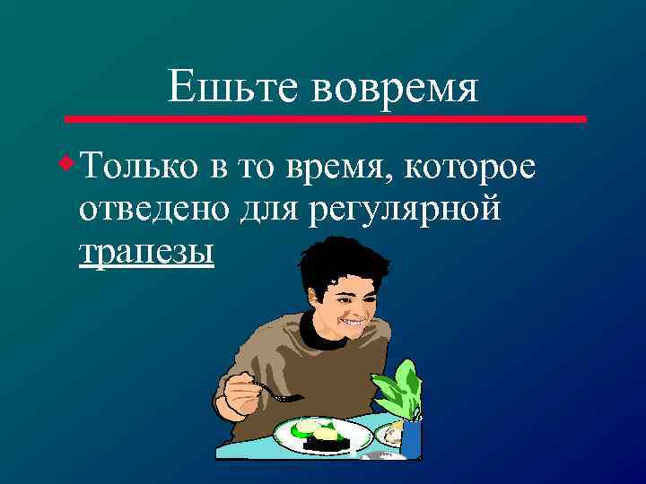 Ешьте вовремя w. Только в то время, которое отведено для регулярной трапезы 