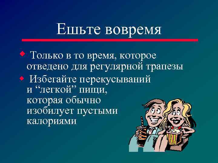 Ешьте вовремя w Только в то время, которое отведено для регулярной трапезы w Избегайте