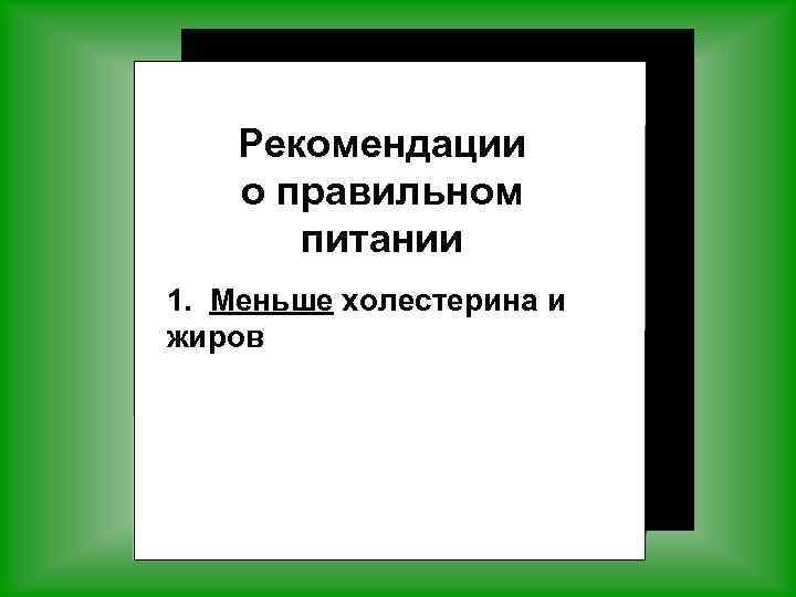 Рекомендации о правильном питании 1. Меньше холестерина и жиров 