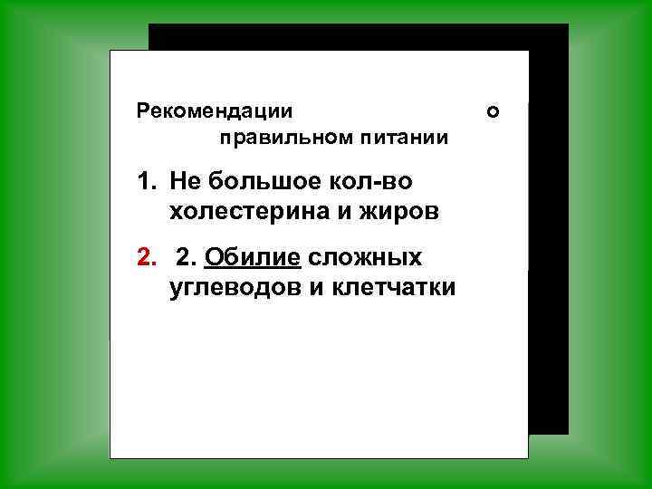 Рекомендации правильном питании 1. Не большое кол-во холестерина и жиров 2. 2. Обилие сложных