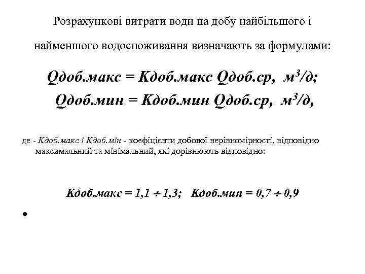 Розрахункові витрати води на добу найбільшого і найменшого водоспоживання визначають за формулами: Qдоб. мaкс