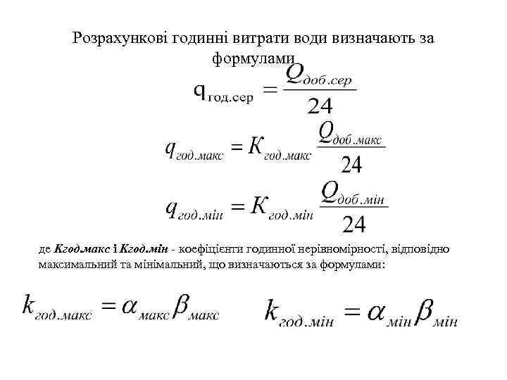 Розрахункові годинні витрати води визначають за формулами де Kгод. макс і Kгод. мін -