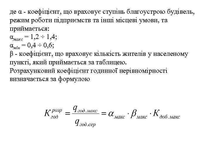 де α - коефіцієнт, що враховує ступінь благоустрою будівель, режим роботи підприємств та інші
