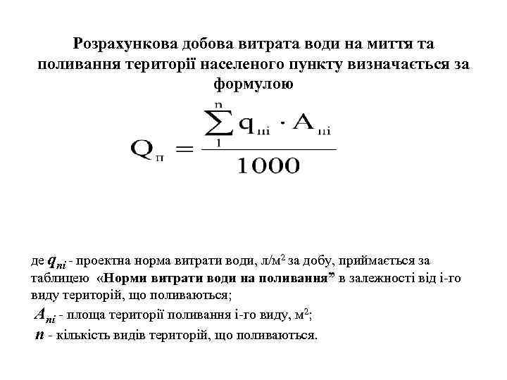Розрахункова добова витрата води на миття та поливання території населеного пункту визначається за формулою
