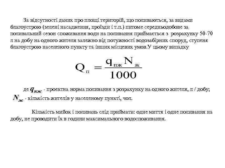 За відсутності даних про площі територій, що поливаються, за видами благоустрою (зелені насадження, проїзди