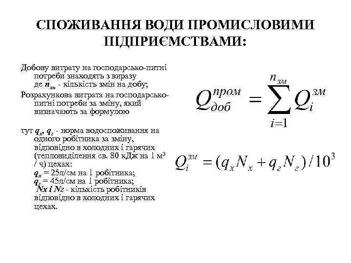 СПОЖИВАННЯ ВОДИ ПРОМИСЛОВИМИ ПІДПРИЄМСТВАМИ: Добову витрату на господарсько-питні потреби знаходять з виразу де nзм