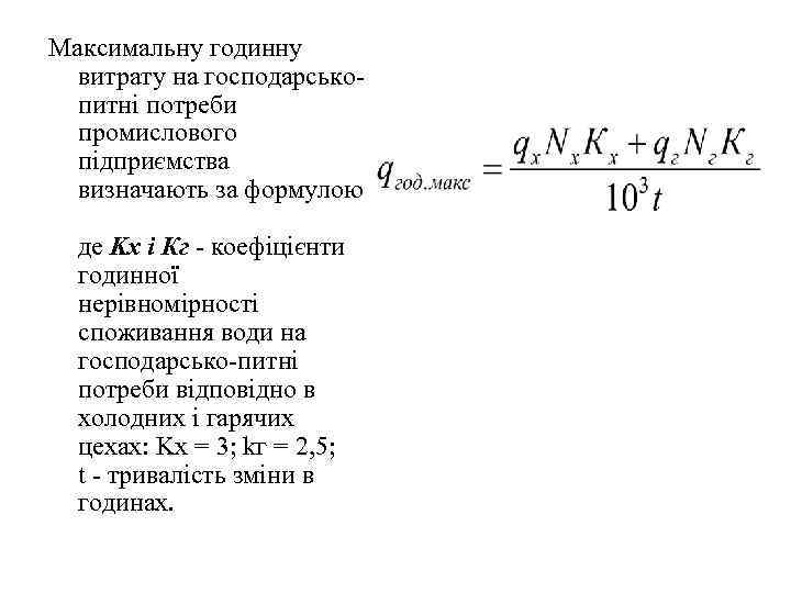 Максимальну годинну витрату на господарськопитні потреби промислового підприємства визначають за формулою де Kx і