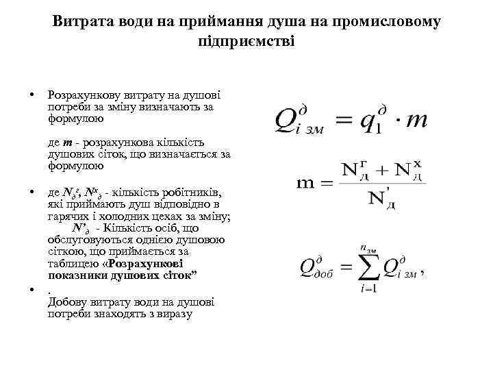 Витрата води на приймання душа на промисловому підприємстві • Розрахункову витрату на душові потреби