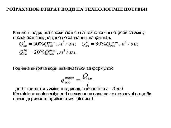 РОЗРАХУНОК ВТИРАТ ВОДИ НА ТЕХНОЛОГІЧНІ ПОТРЕБИ Кількість води, яка споживається на технологічні потреби за