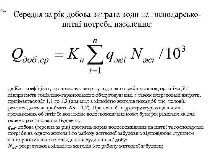  Середня за рік добова витрата води на господарськопитні потреби населення: де Кн -