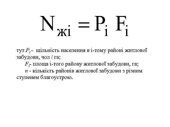 тут Рі - щільність населення в i-тому районі житлової забудови, чол / га; Fi-