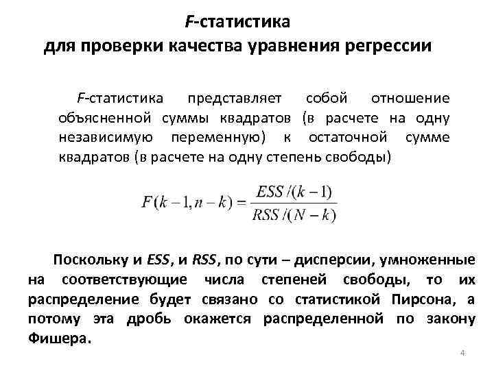 F-статистика для проверки качества уравнения регрессии F-статистика представляет собой отношение объясненной суммы квадратов (в