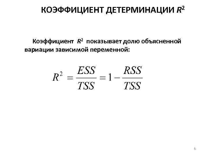 КОЭФФИЦИЕНТ ДЕТЕРМИНАЦИИ R 2 Коэффициент R 2 показывает долю объясненной вариации зависимой переменной: 6